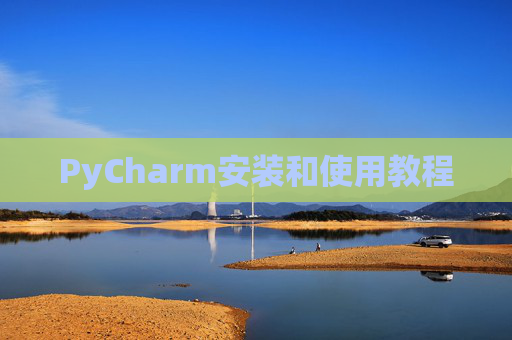 PyCharm安装和使用教程