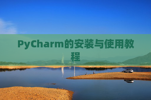 PyCharm的安装与使用教程